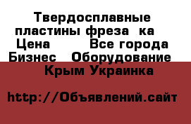 Твердосплавные пластины,фреза 8ка  › Цена ­ 80 - Все города Бизнес » Оборудование   . Крым,Украинка